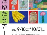 「たゆたうアート展」東京黎明アートルーム