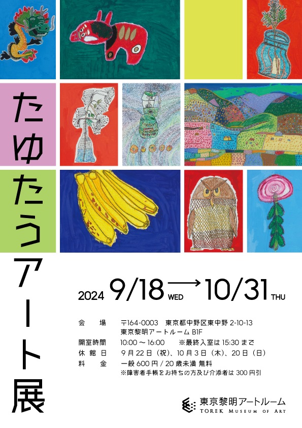 「たゆたうアート展」東京黎明アートルーム