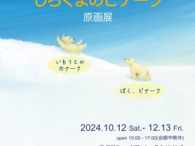 「こぐまのちょこっと冒険物語 。絵本『しろくまのピナーク』原画展」北鎌倉 葉祥明美術館