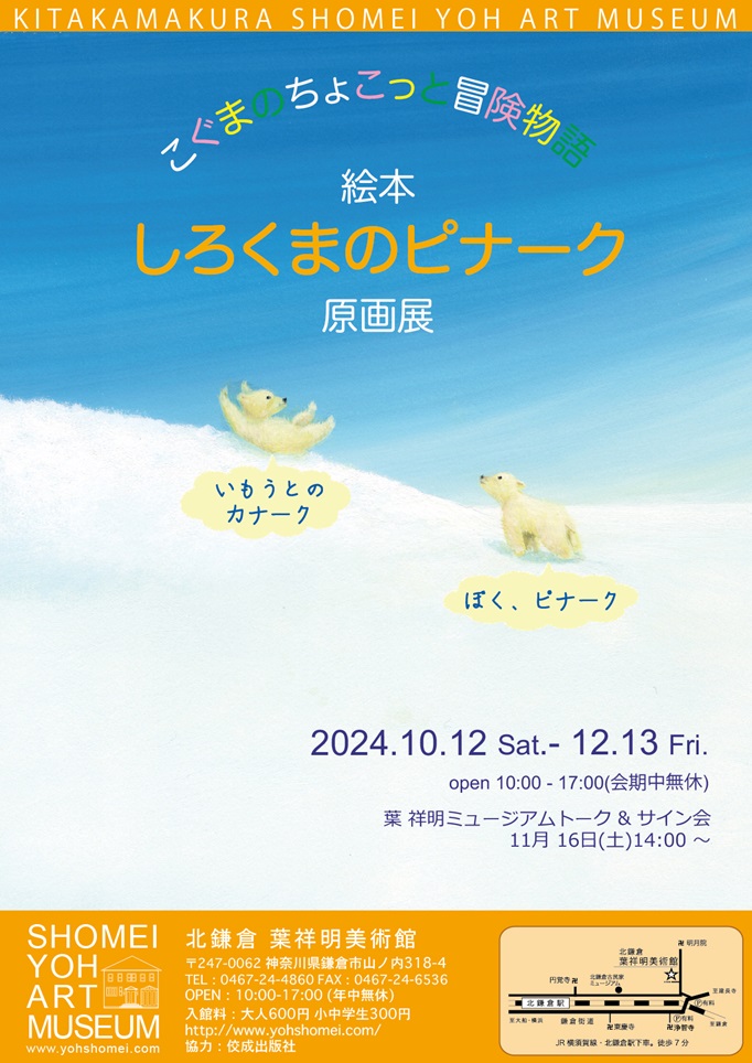 「こぐまのちょこっと冒険物語 。絵本『しろくまのピナーク』原画展」北鎌倉 葉祥明美術館