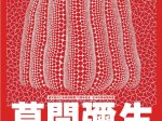 特別企画展「鹿児島市立美術館開館70周年記念 松本市美術館所蔵 草間彌生 版画の世界—反復と増殖—」鹿児島市立美術館