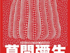 特別企画展「鹿児島市立美術館開館70周年記念 松本市美術館所蔵 草間彌生 版画の世界—反復と増殖—」鹿児島市立美術館