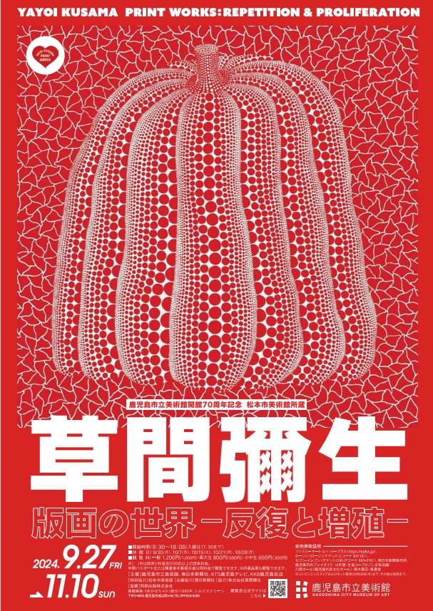 特別企画展「鹿児島市立美術館開館70周年記念 松本市美術館所蔵 草間彌生 版画の世界—反復と増殖—」鹿児島市立美術館