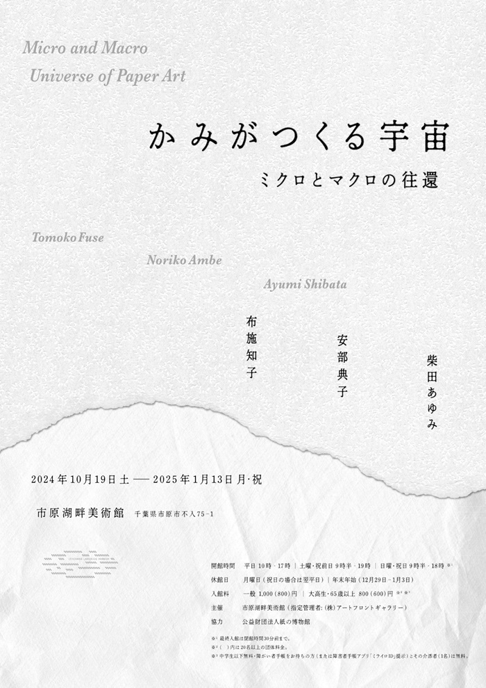 「かみがつくる宇宙―ミクロとマクロの往還」市原湖畔美術館