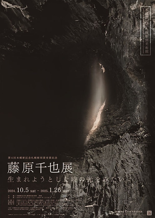 第4回本郷新記念札幌彫刻賞受賞記念「藤原千也展　生まれようとした時の光をみたい」本郷新記念札幌彫刻美術館