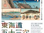 館蔵品展「東海道五十三次　同時開催：だけじゃない東海道」静岡市東海道広重美術館