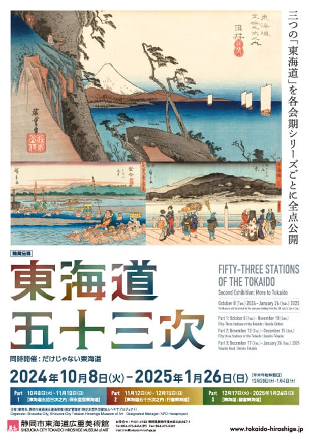 館蔵品展「東海道五十三次　同時開催：だけじゃない東海道」静岡市東海道広重美術館