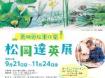 「長岡の絵本作家　松岡達英展」長岡市栃尾美術館