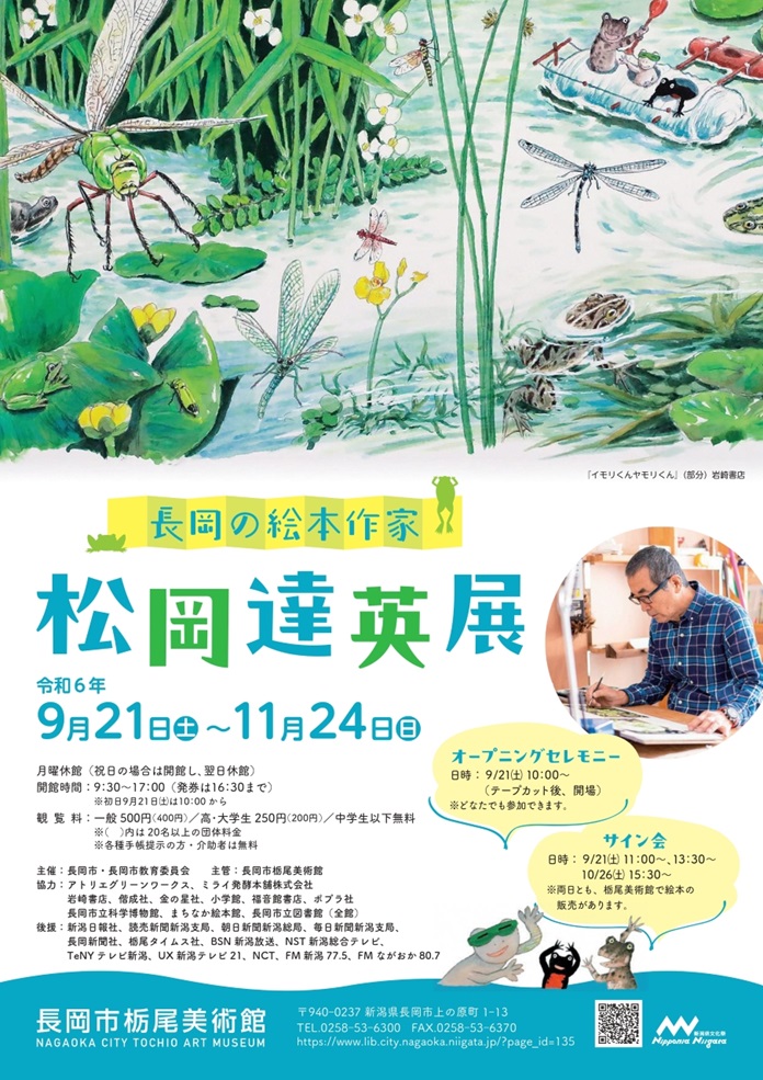 「長岡の絵本作家　松岡達英展」長岡市栃尾美術館