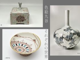 「色絵九谷　それぞれの世界」KOGEI Art Gallery 銀座の金沢