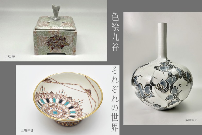 「色絵九谷　それぞれの世界」KOGEI Art Gallery 銀座の金沢