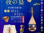 「長安・夜の宴　～唐王朝の衣食住展～」日中友好会館美術館