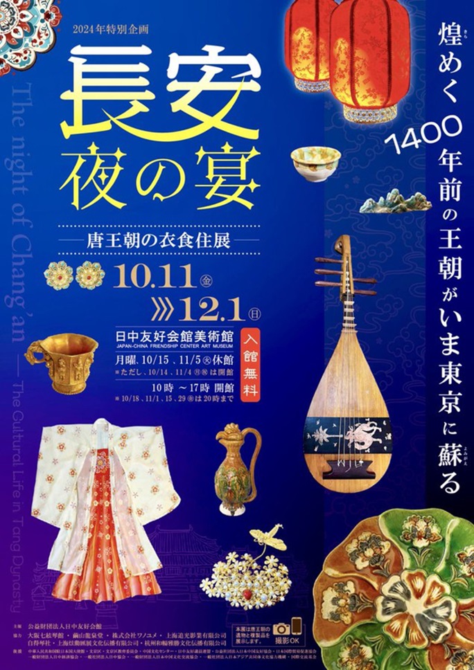 「長安・夜の宴　～唐王朝の衣食住展～」日中友好会館美術館