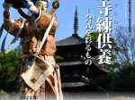 第25回特別展「當麻寺練供養 ―会式を彩るもの―」葛城市歴史博物館