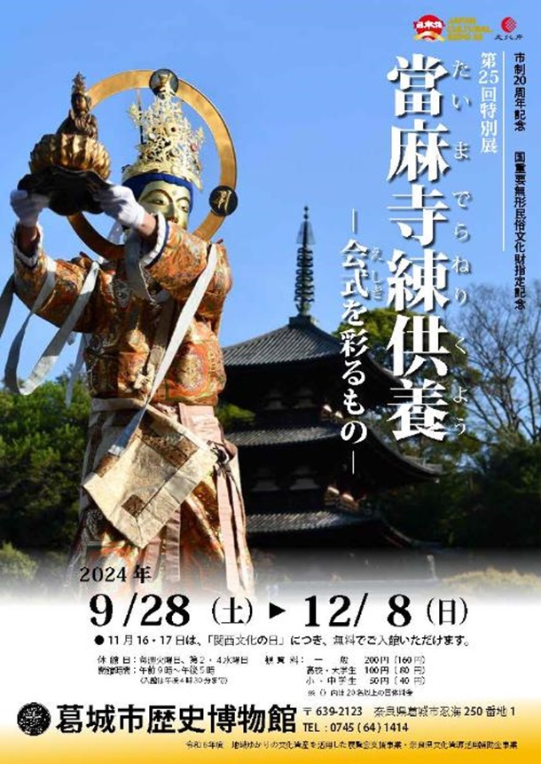 第25回特別展「當麻寺練供養 ―会式を彩るもの―」葛城市歴史博物館