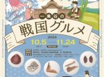 テーマ展「一乗谷の戦国グルメ」福井県立一乗谷朝倉氏遺跡博物館