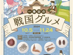 テーマ展「一乗谷の戦国グルメ」福井県立一乗谷朝倉氏遺跡博物館