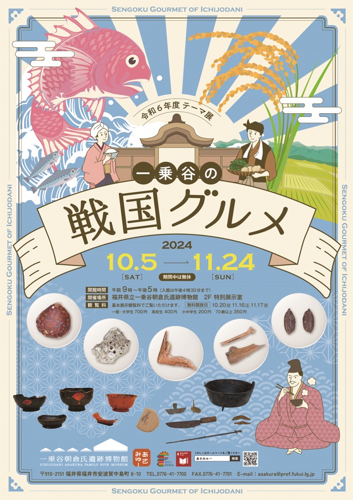 テーマ展「一乗谷の戦国グルメ」福井県立一乗谷朝倉氏遺跡博物館