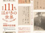 特別展「111枚のはがきの世界―伝えた思い、伝わる魅力」文京区立森鴎外記念館