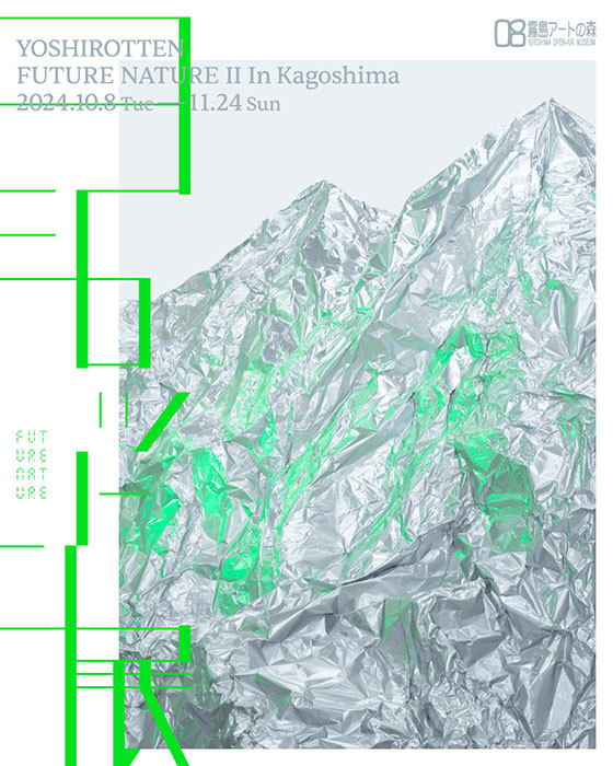 ヨシロットン展「FUTURE NATURE Ⅱ in Kagoshima」鹿児島県霧島アートの森