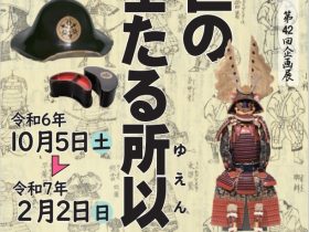 開館30周年記念 第42回企画展「近世の武士たる所以」亀山市歴史博物館