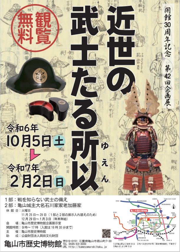 開館30周年記念 第42回企画展「近世の武士たる所以」亀山市歴史博物館