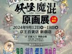 開店60周年記念「東ちづるの妖怪魔混原画展」京王百貨店新宿店