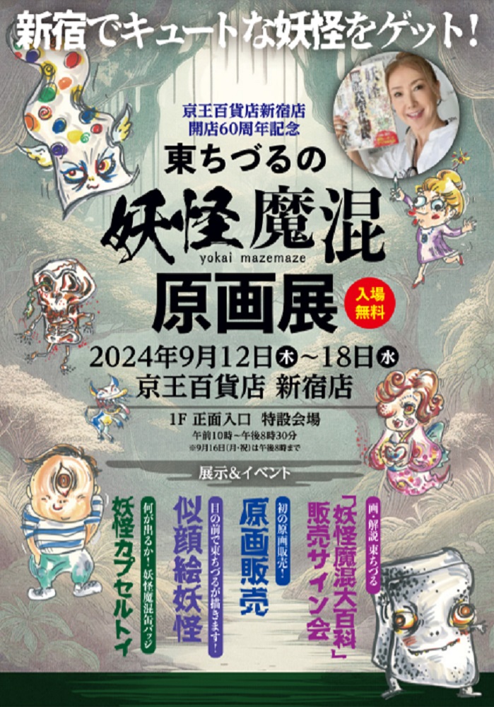 開店60周年記念「東ちづるの妖怪魔混原画展」京王百貨店新宿店