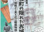 第43回企画展「愛荘町の隠れたお城～城館から見る近江戦国物語～」愛荘町立歴史文化博物館