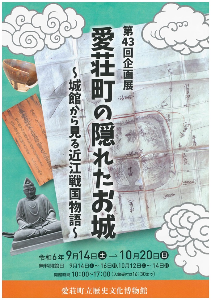 第43回企画展「愛荘町の隠れたお城～城館から見る近江戦国物語～」愛荘町立歴史文化博物館