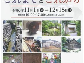 秋季特別展「愛荘町と文化財のこれまでとこれから」愛荘町立歴史文化博物館