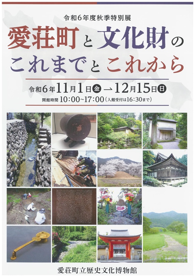 秋季特別展「愛荘町と文化財のこれまでとこれから」愛荘町立歴史文化博物館