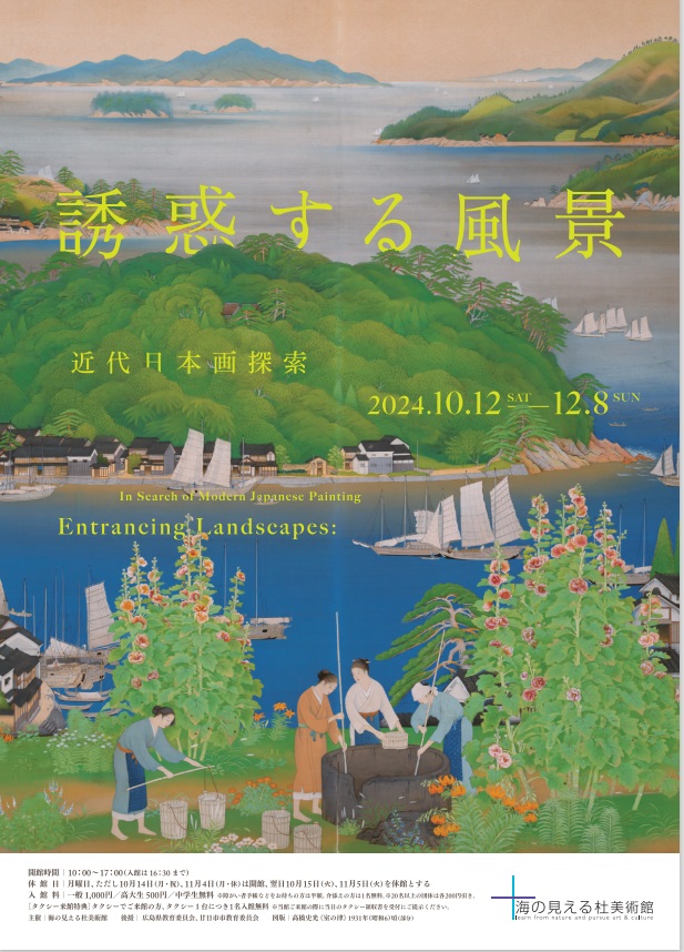 「誘惑する風景　―近代日本画探索―」海の見える杜美術館