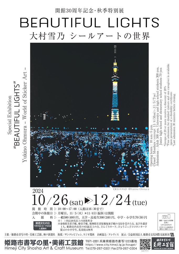 開館30周年記念・秋季特別展「大村雪乃　シールアートの世界　“BEAUTIFUL LIGHTS”」姫路市書写の里・美術工芸館