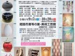 特別展「2024年　播磨工芸美術展」姫路市書写の里・美術工芸館