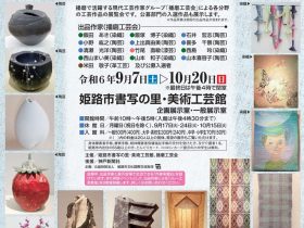 特別展「2024年　播磨工芸美術展」姫路市書写の里・美術工芸館