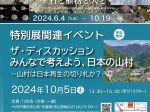 第32回特別展「飛騨の自然 －石と植物と人と－」名古屋大学博物館