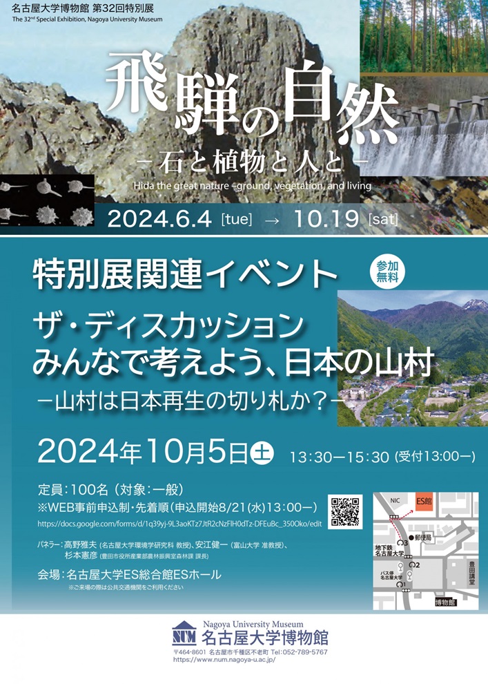 第32回特別展「飛騨の自然 －石と植物と人と－」名古屋大学博物館