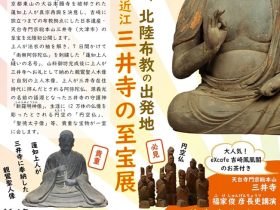 「蓮如さん、北陸布教旅たちの地　日本遺産・近江 三井寺の至宝」展　吉崎御坊蓮如上人記念館