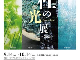 「杜の光展　Forest light -2024-」秋保の杜 佐々木美術館&人形館