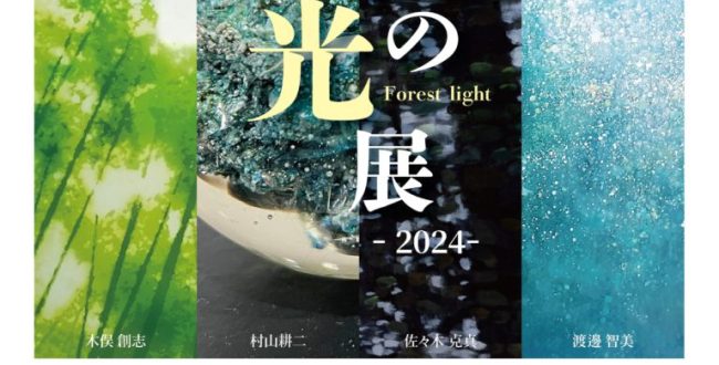 「杜の光展　Forest light -2024-」秋保の杜 佐々木美術館&人形館