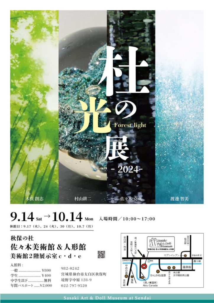 「杜の光展　Forest light -2024-」秋保の杜 佐々木美術館&人形館