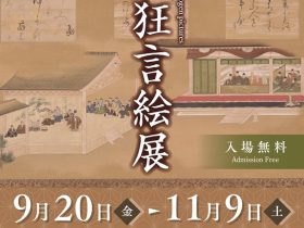 「能狂言絵展」国立能楽堂資料展示室