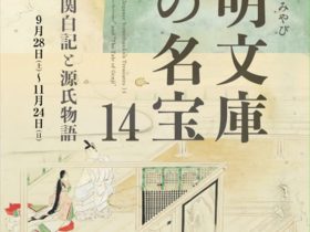 「近衞家　王朝のみやび　陽明文庫の名宝14 ―御堂関白記と源氏物語」京都府京都文化博物館