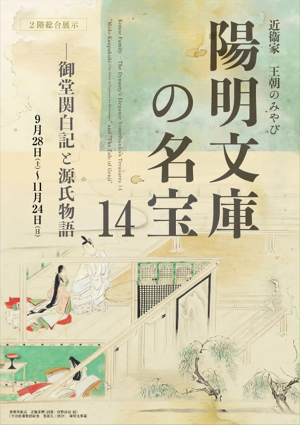 「近衞家　王朝のみやび　陽明文庫の名宝14 ―御堂関白記と源氏物語」京都府京都文化博物館