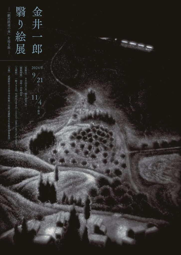 「金井一郎　翳り絵展　―「銀河鉄道の夜」を巡る旅―」武蔵野市立吉祥寺美術館