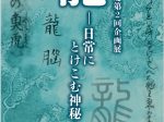 令和6年度　第2回企画展「龍―日常にとけこむ神秘―」国立公文書館