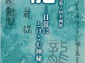 令和6年度　第2回企画展「龍―日常にとけこむ神秘―」国立公文書館