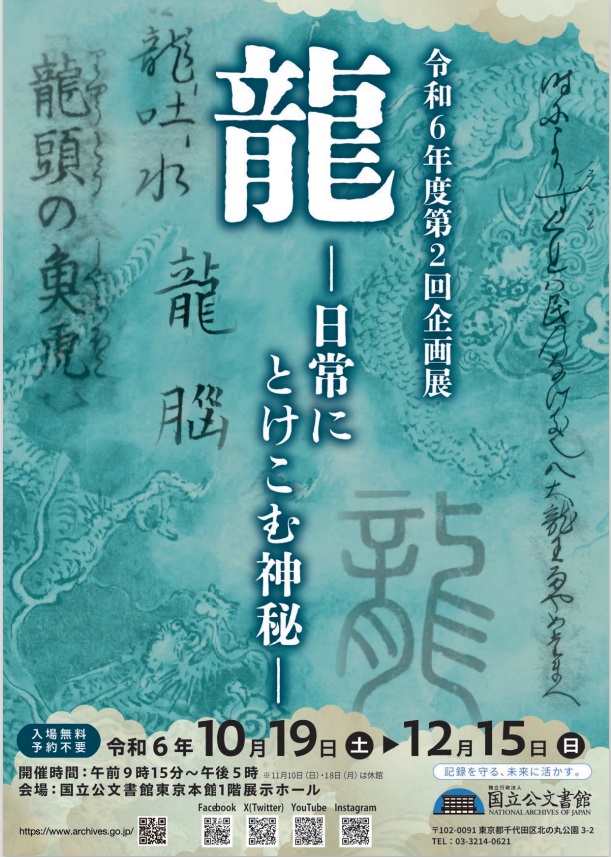 令和6年度　第2回企画展「龍―日常にとけこむ神秘―」国立公文書館