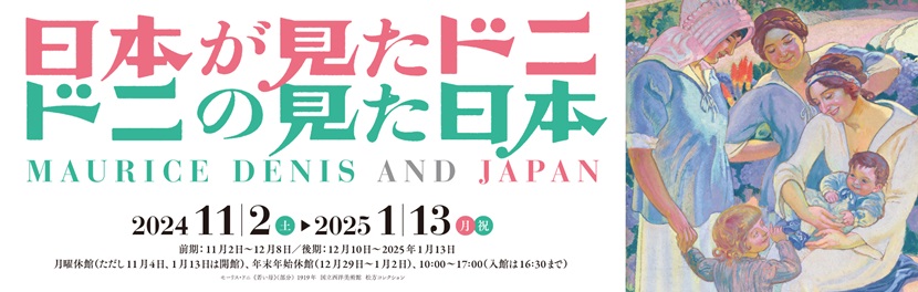 「日本が見た日本 | ドニの見た日本」久留米市美術館